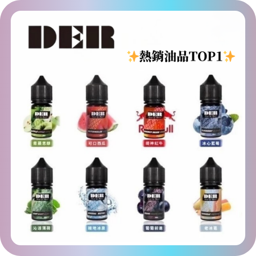 DER小油