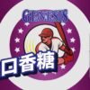 GEN小油