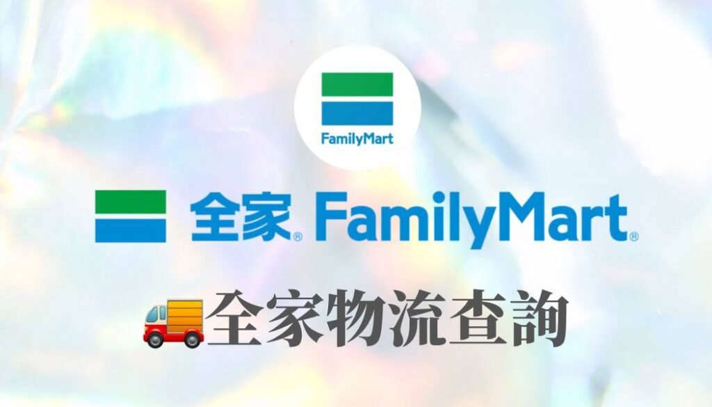 全家物流