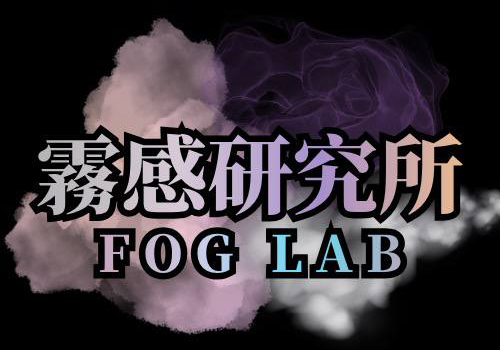 霧感研究所